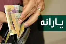 یارانه معیشتی فروردین ماه واریز شد