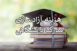 هزینه آزادسازی مدرک تحصیلی چقدر است؟ +جدول نرخ ترخیص مدرک رشته ها