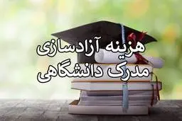 هزینه آزادسازی مدرک تحصیلی چقدر است؟ +جدول نرخ ترخیص مدرک رشته ها