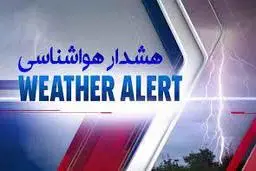 هشدار جدی مدیریت بحران | وقوع باد شدید و رگبار در استان تهران