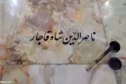 محل دفن ناصرالدین شاه مشخص شد | داستان قبر ناشناخته مشخص شد