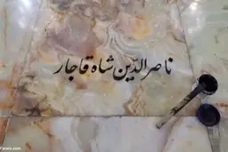 محل دفن ناصرالدین شاه مشخص شد | داستان قبر ناشناخته مشخص شد