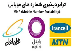 چرا سرنوشت ترابردپذیری در ایران، متفاوت از جهان شد؟