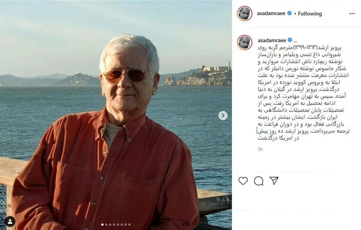 مرگ مترجم مبتلا به کرونا در آمریکا | پرویز ارشد بر اثر کرونا درگذشت