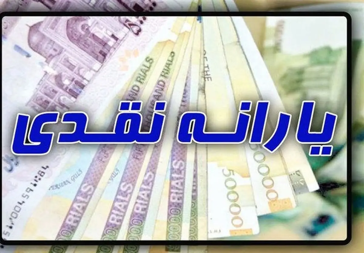 یارانه‌ای جدید در راه است؟