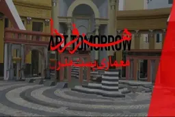 تاریخ معماری معاصر جهان در هنر فردا + ویدئو