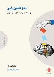 معرفی کتاب مغز تلقین پذیر | چگونه ذهن خودمان را می‌سازیم
