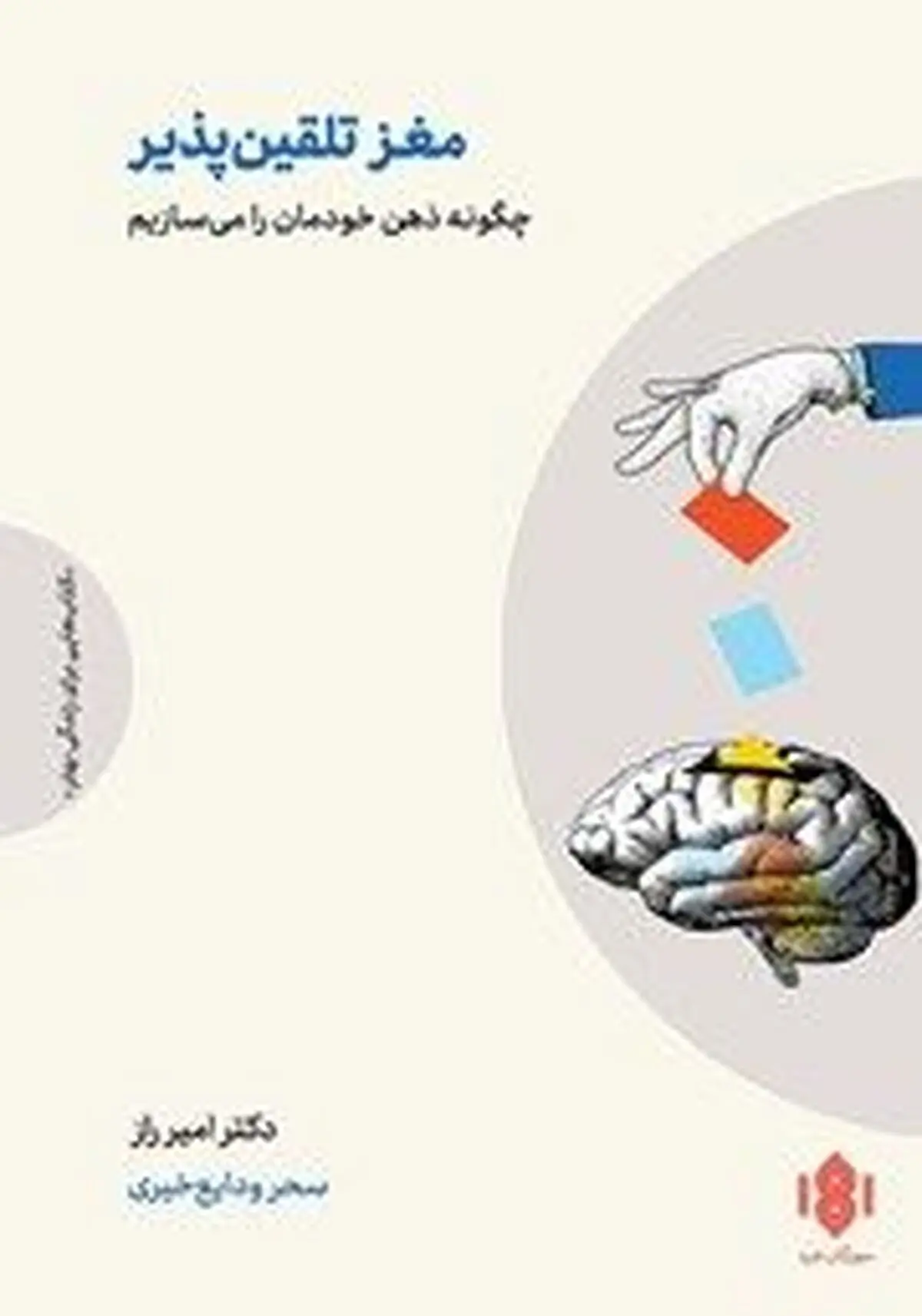 معرفی کتاب مغز تلقین پذیر | چگونه ذهن خودمان را می‌سازیم