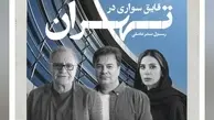 «قایقسواری در تهران» رونمایی شد | حضور سحر دولتشاهی و پیمان قاسمخانی در جدیدترین فیلم صدرعاملی