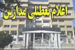 
 مدارس استان همدان در تمام دوره‌های تحصیلی تعطیل شد
