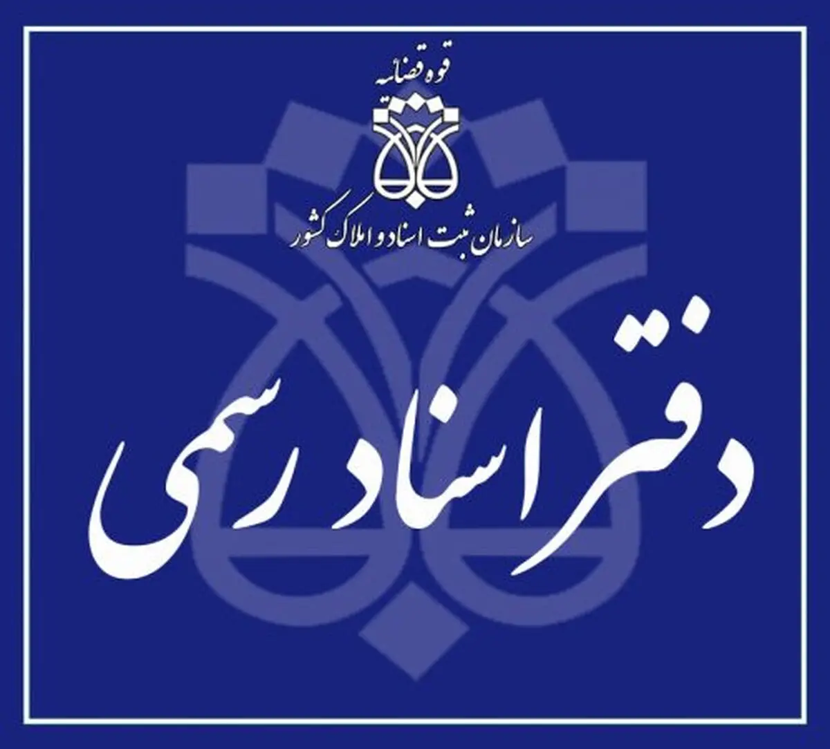 
تنظیم سند قطعی انتقال خودرو در دفاتر اسناد رسمی در کمتر از ۱۵ دقیقه انجام میشود
