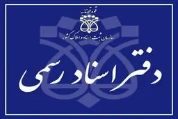 
تنظیم سند قطعی انتقال خودرو در دفاتر اسناد رسمی در کمتر از ۱۵ دقیقه انجام میشود
