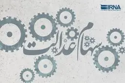 سهام عدالت چند؟
