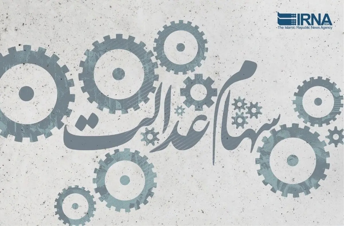 سهام عدالت آزاد شد؛ سهامداران را آزاد کنید