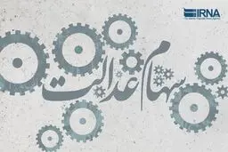 کلیات طرح ساماندهی سهام عدالت به تصویب رسید
