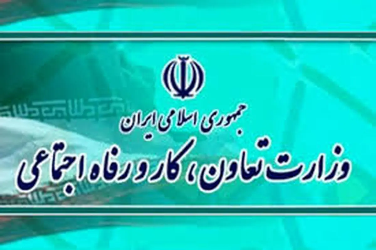 اطلاعیه وزارت رفاه ؛ شرایط وام حمایتی ویروس اعلام شد