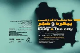 نمایشگاه گروهی «پیکره و شهر» در فرهنگسرای نیاوران
