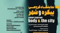 نمایشگاه گروهی «پیکره و شهر» در فرهنگسرای نیاوران
