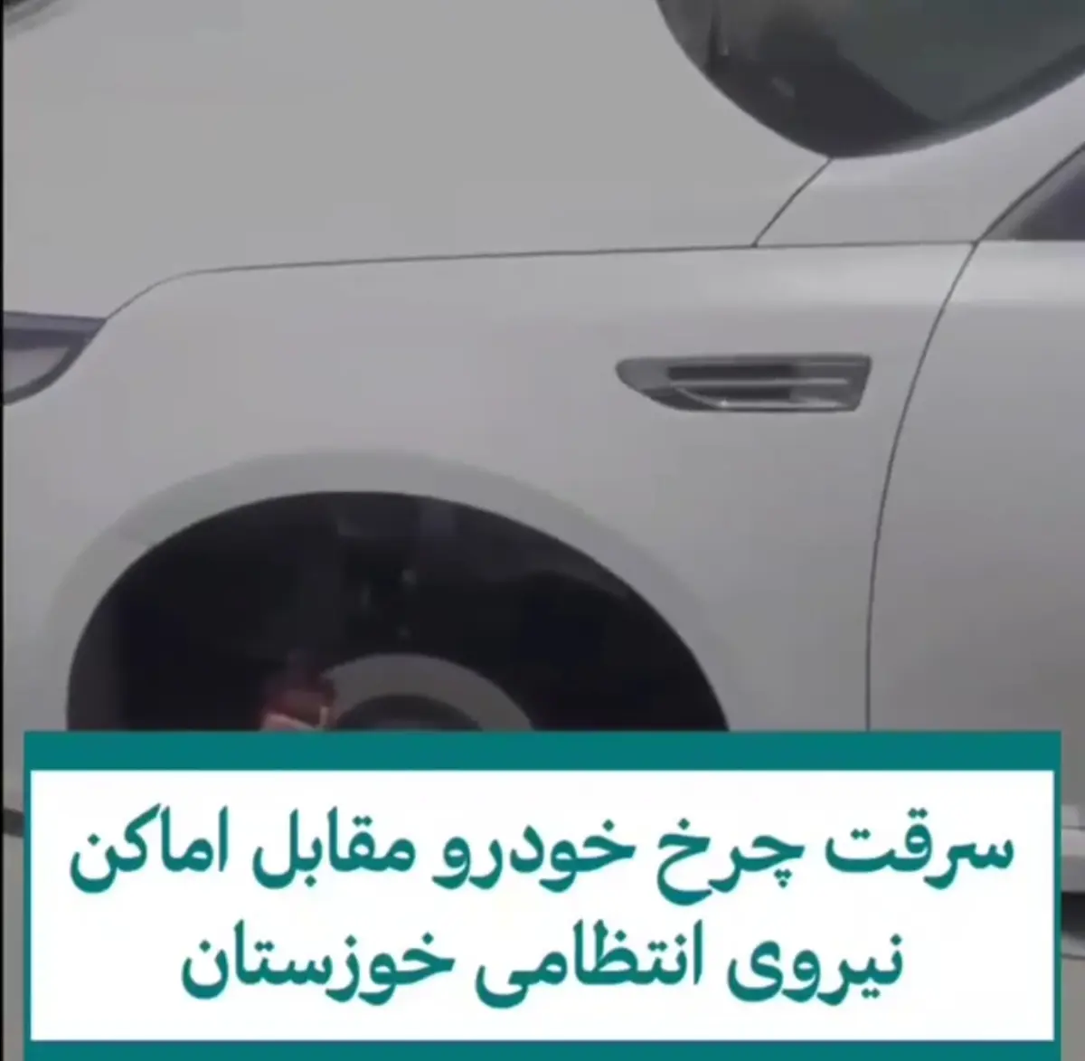 سرقت چرخ خودرو مقابل اماکن نیروی انتظامی خوزستان + ویدئو