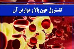  عوارض کلسترول بالا در سن جوانی