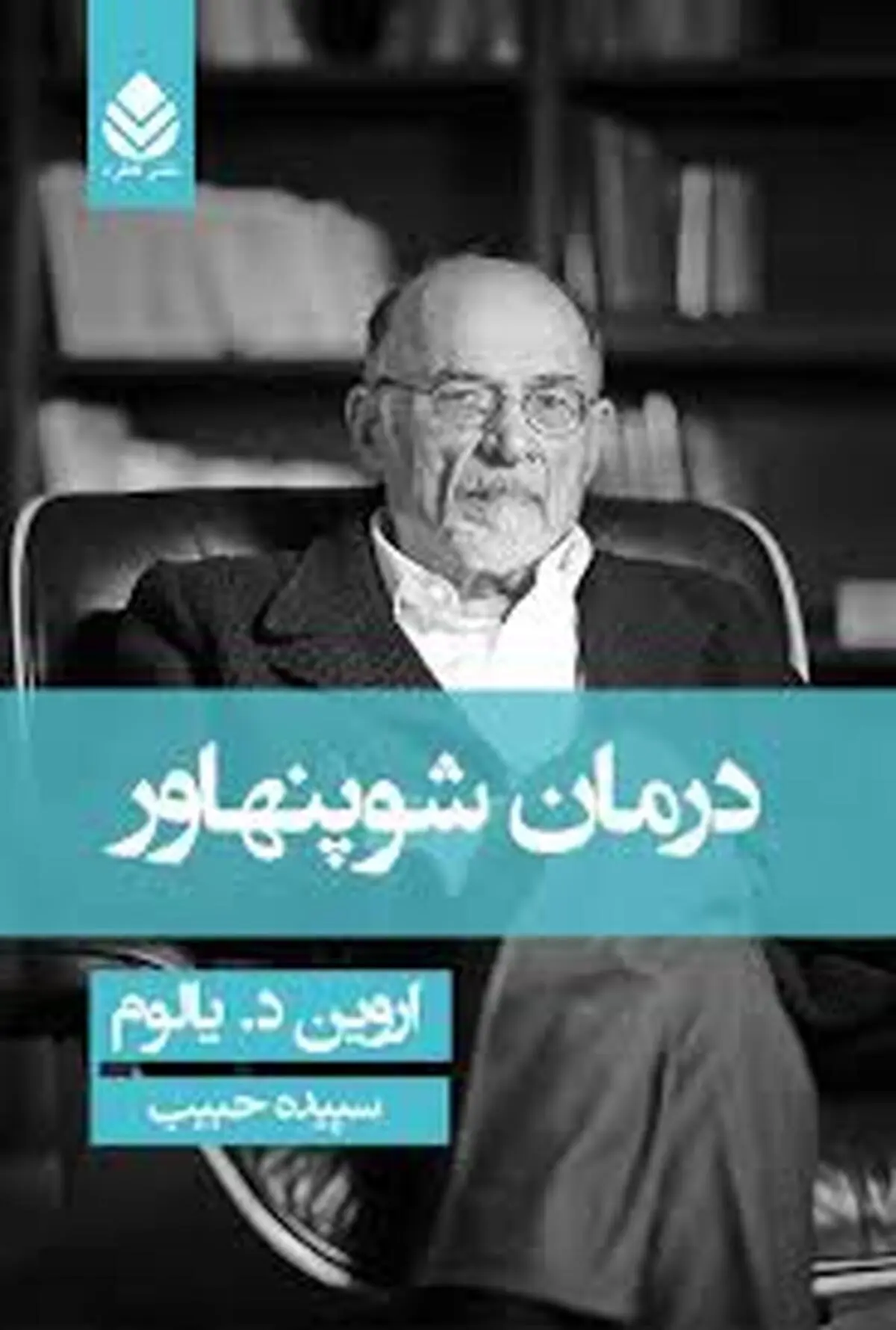 معرفی و دانلود کتاب درمان شوپنهاور | رمان یالوم از جنس فلسفه و درمان
