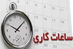 تغییر ساعات ادارات در ۱۰ استان |  ۱۰ استان دیگر در نوبت