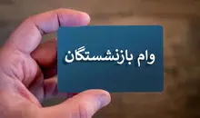 افزایش سقف وام بازنشستگان لشکری | پرداخت تسهیلات جدید از ابتدای هفته آغاز می‌شود