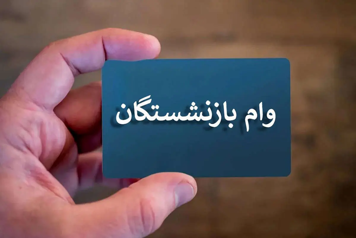 افزایش سقف وام بازنشستگان لشکری | پرداخت تسهیلات جدید از ابتدای هفته آغاز می‌شود