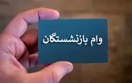 خبر خوش برای این دسته از بازنشستگان | واریز وام ۳۰ میلیونی برای بازنشستگان