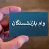 خبر خوش برای این دسته از بازنشستگان | واریز وام ۳۰ میلیونی برای بازنشستگان