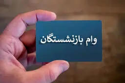 افزایش سقف وام بازنشستگان لشکری | پرداخت تسهیلات جدید از ابتدای هفته آغاز می‌شود