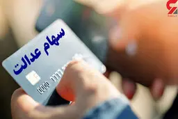 
 فرآیند کارت اعتباری برای سهام‌داران عدالت  توسط 2بانک مهیاشد
