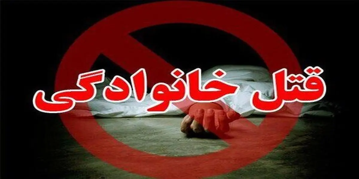 قتل خانوادگی | سه نفر در خاش کشته شدند