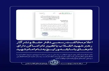 مخالفت دفتر رهبرشهید با تغییر نام اماکن باسابقه به نام ایشان 