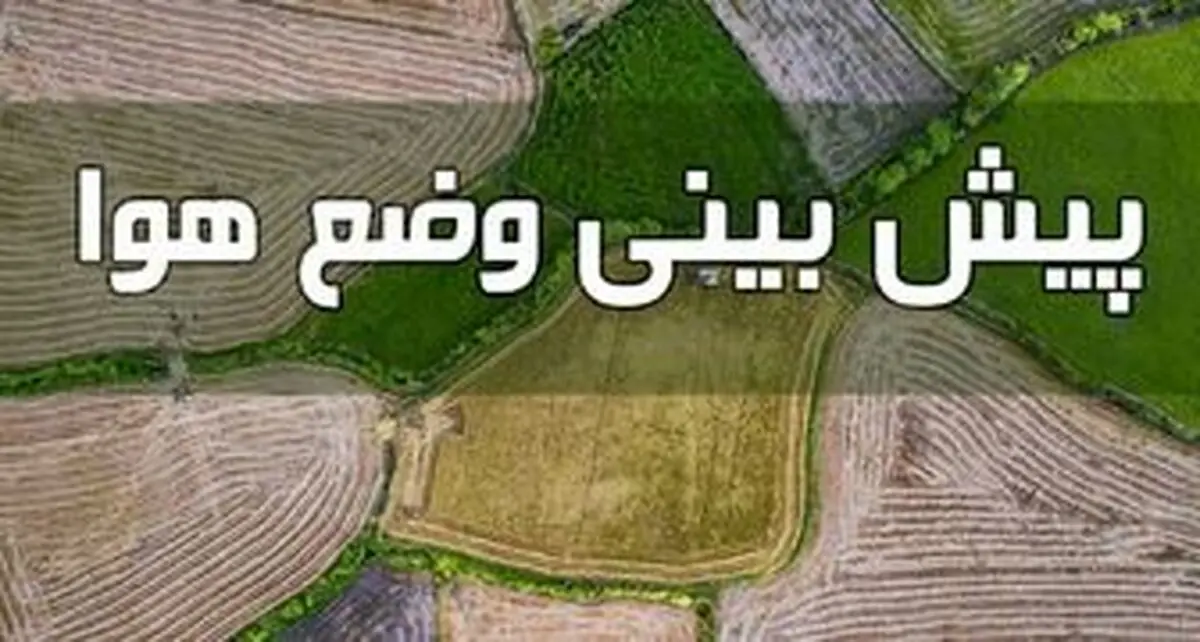 هشدار جدی به کشاورزان | آخرین شرایط آب و هوای کشور