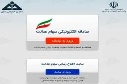 جزییات واگذاری سهام عدالت به مردم 