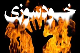 خودسوزی در مقابل بنیاد مسکن ایلام 