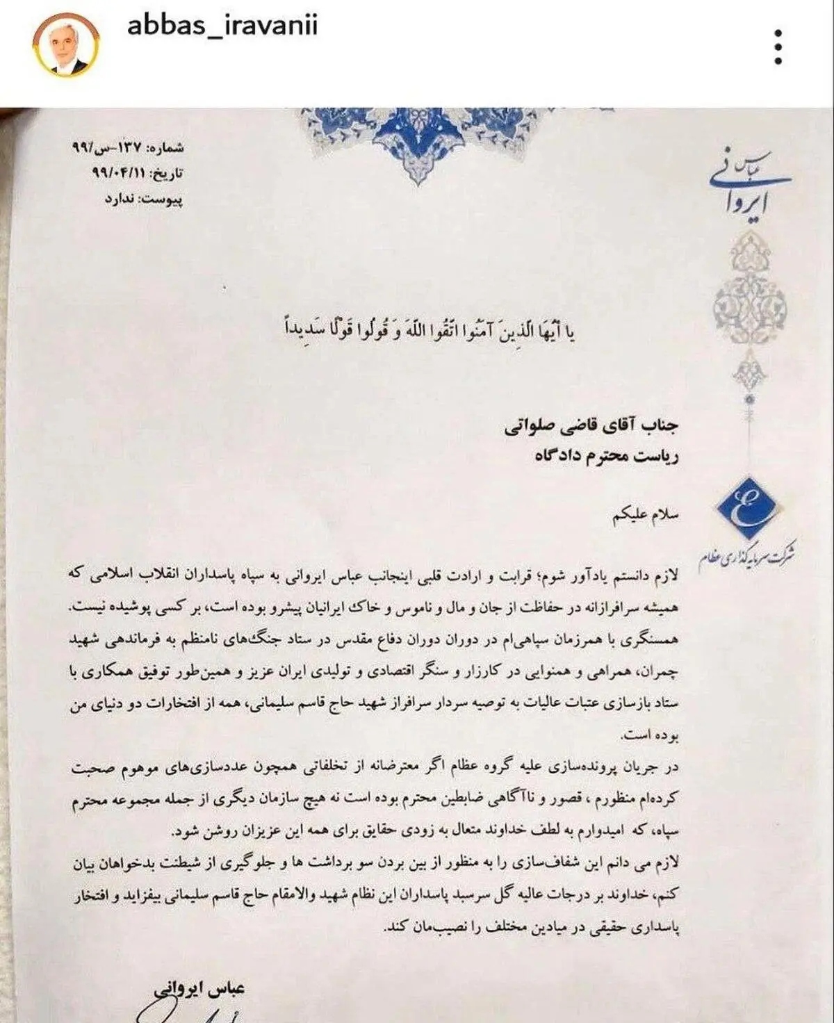 ایروانی: اعتراضم ناشی از ناآگاهی و عدم شناخت ظابطین بوده نه هیچ سازمان دیگری 