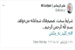اولین توییت علی لاریجانی برای انتخابات 1400 