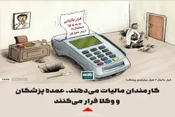 کارمندان مالیات می‌دهند، عمده پزشکان و وکلا فرار می‌کنند