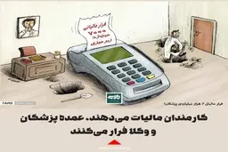 کارمندان مالیات می‌دهند، عمده پزشکان و وکلا فرار می‌کنند