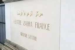  مسئولان مرکز اسلامی «الزهراء» در فرانسه بازداشت شدند