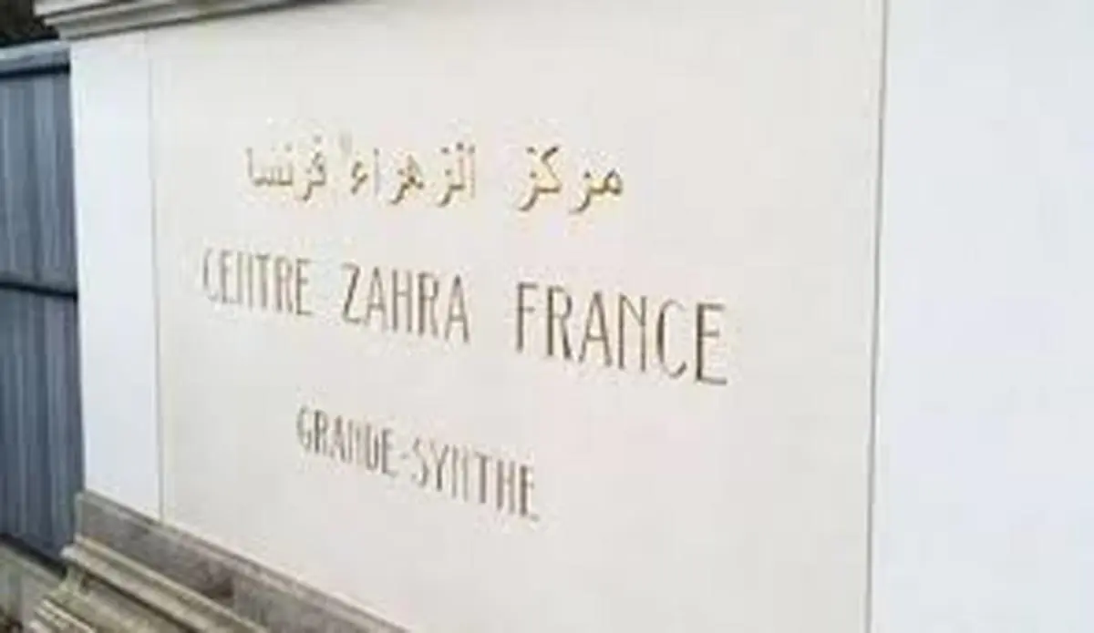  مسئولان مرکز اسلامی «الزهراء» در فرانسه بازداشت شدند