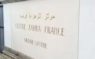  مسئولان مرکز اسلامی «الزهراء» در فرانسه بازداشت شدند