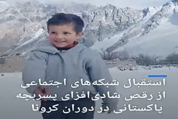 استقبال شبکه‌های اجتماعی از رقص پسربچه پاکستانی در دوران کرونا + ویدئو