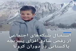 استقبال شبکه‌های اجتماعی از رقص پسربچه پاکستانی در دوران کرونا + ویدئو