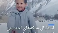 استقبال شبکه‌های اجتماعی از رقص پسربچه پاکستانی در دوران کرونا + ویدئو