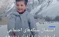 استقبال شبکه‌های اجتماعی از رقص پسربچه پاکستانی در دوران کرونا + ویدئو