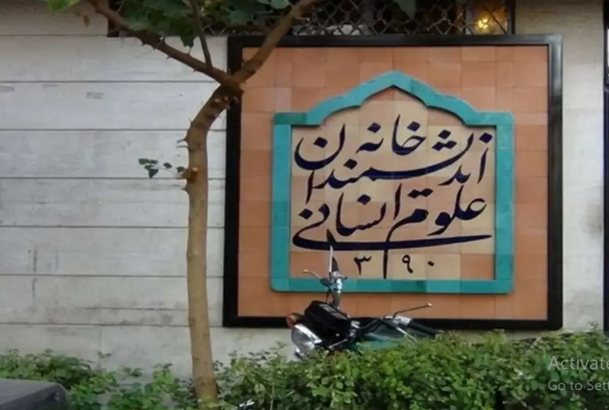 پشت پرده بسته شدن خانه اندیشمندان؛ چرا در این خانه قفل شد؟