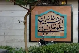 پشت پرده بسته شدن خانه اندیشمندان؛ چرا در این خانه قفل شد؟